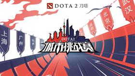 《Dota2》城市挑战赛八强晋级赛周六上演 (新闻 Dota 2)